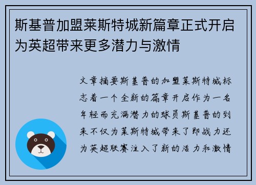 斯基普加盟莱斯特城新篇章正式开启为英超带来更多潜力与激情