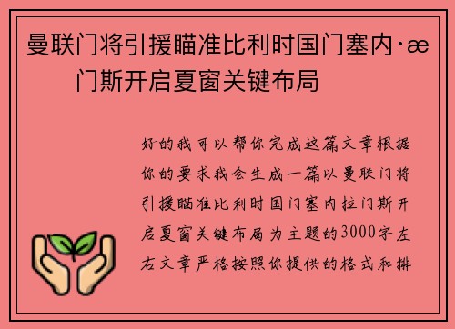 曼联门将引援瞄准比利时国门塞内·拉门斯开启夏窗关键布局