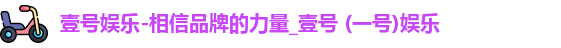 壹号娱乐